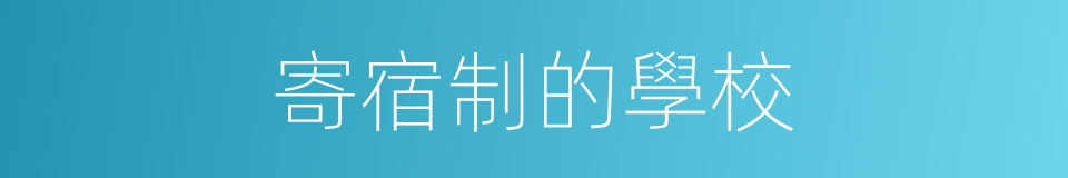 寄宿制的學校的同義詞