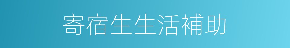 寄宿生生活補助的同義詞