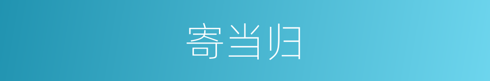 寄当归的意思