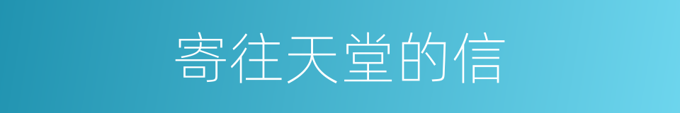 寄往天堂的信的同义词