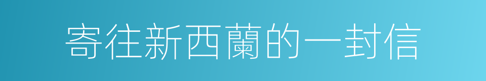 寄往新西蘭的一封信的同義詞