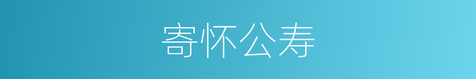 寄怀公寿的同义词