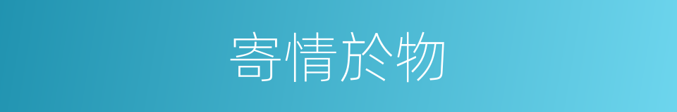 寄情於物的意思