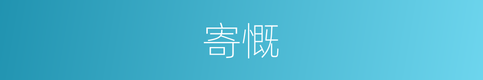 寄慨的意思