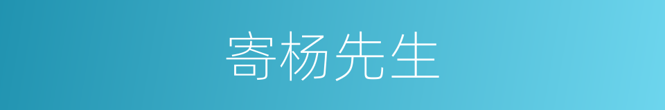 寄杨先生的同义词