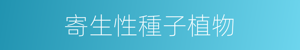 寄生性種子植物的同義詞
