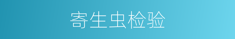 寄生虫检验的同义词