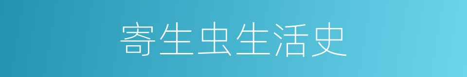 寄生虫生活史的同义词