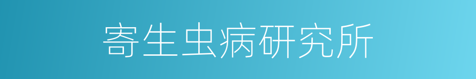 寄生虫病研究所的同义词