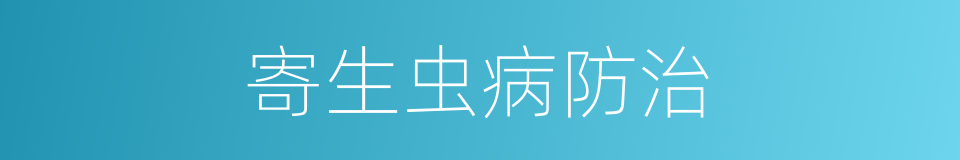 寄生虫病防治的同义词