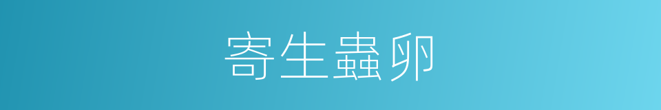 寄生蟲卵的同義詞