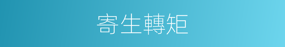 寄生轉矩的同義詞