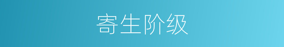 寄生阶级的意思