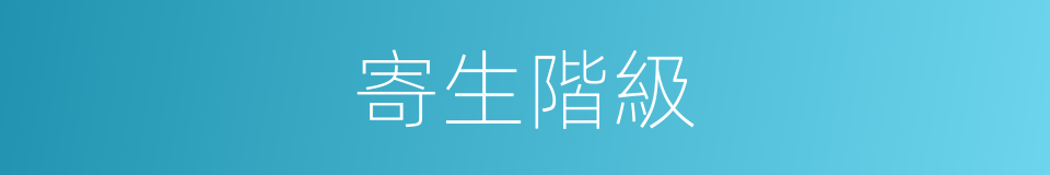寄生階級的意思