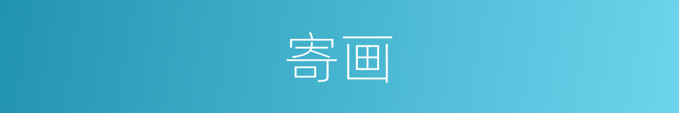 寄画的意思
