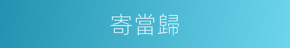 寄當歸的意思