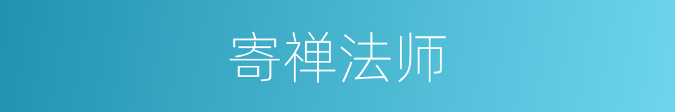 寄禅法师的同义词