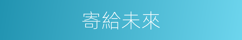 寄給未來的同義詞