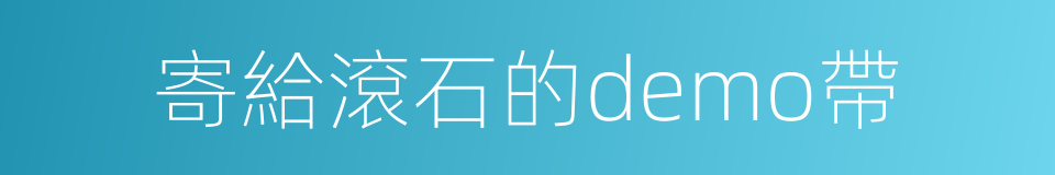 寄給滾石的demo帶的同義詞