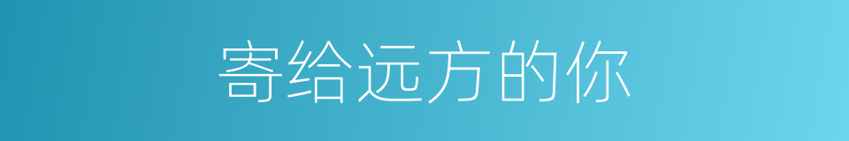寄给远方的你的同义词