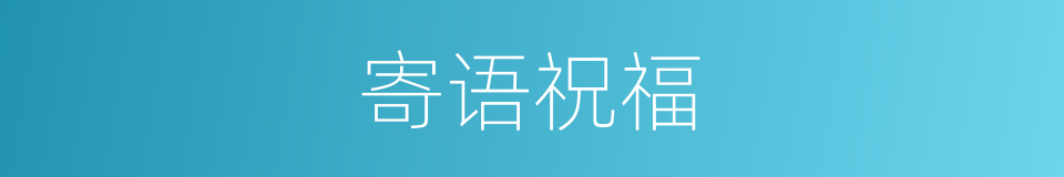 寄语祝福的同义词