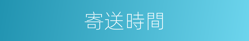 寄送時間的同義詞