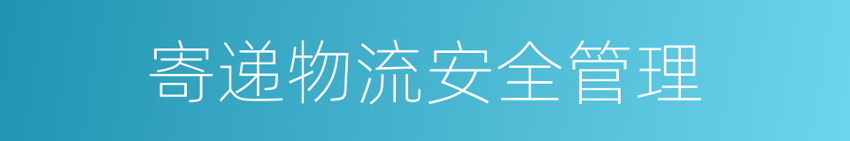 寄递物流安全管理的同义词