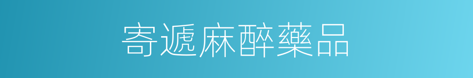 寄遞麻醉藥品的同義詞