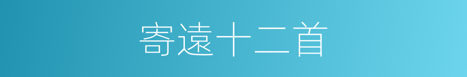 寄遠十二首的同義詞