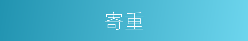 寄重的意思
