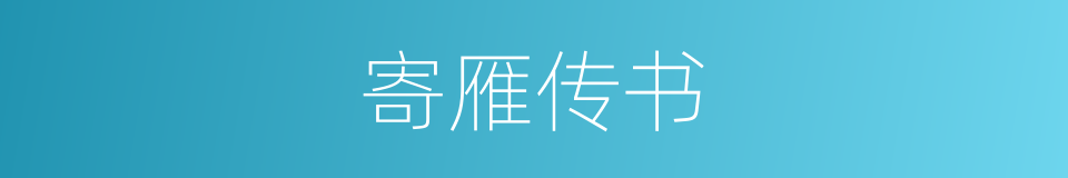 寄雁传书的意思