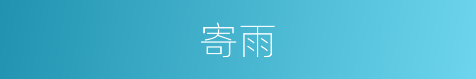 寄雨的同义词
