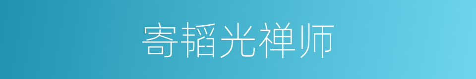 寄韬光禅师的同义词