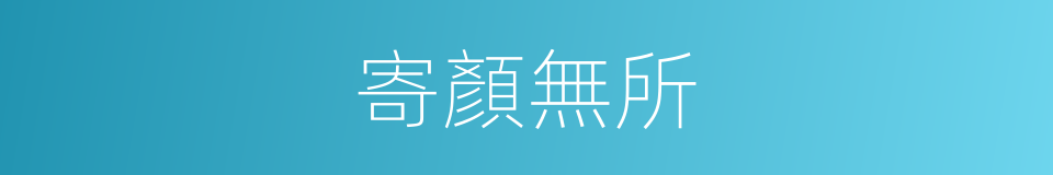 寄顏無所的意思