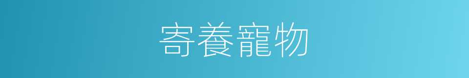 寄養寵物的同義詞