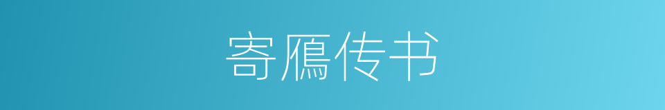 寄鴈传书的意思