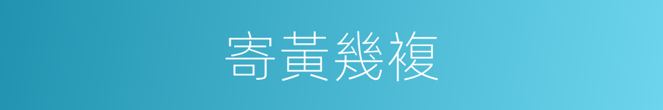 寄黃幾複的同義詞
