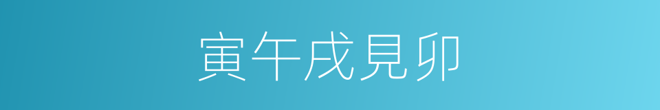 寅午戌見卯的同義詞