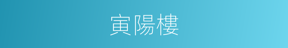 寅陽樓的同義詞