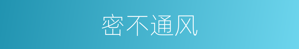 密不通风的意思