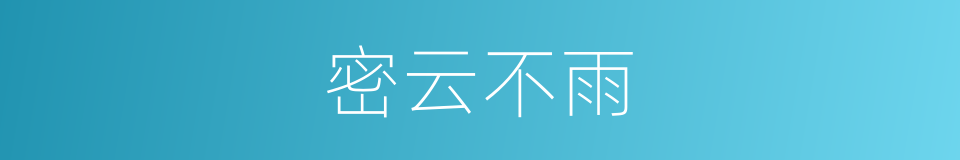 密云不雨的意思