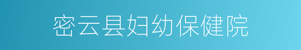 密云县妇幼保健院的同义词