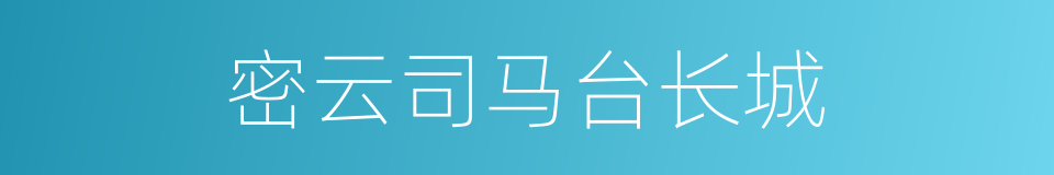 密云司马台长城的同义词