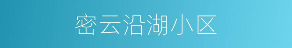 密云沿湖小区的同义词