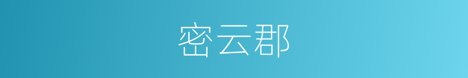 密云郡的同义词