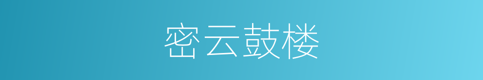密云鼓楼的同义词