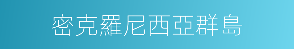 密克羅尼西亞群島的同義詞
