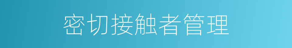 密切接触者管理的同义词