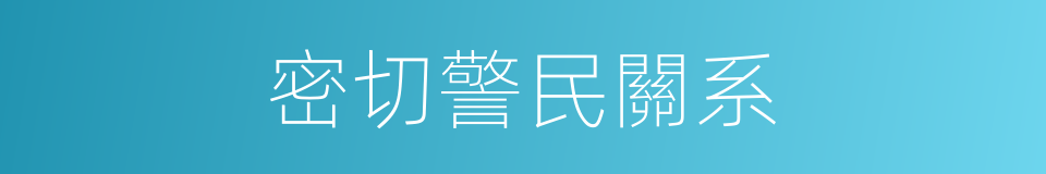 密切警民關系的同義詞