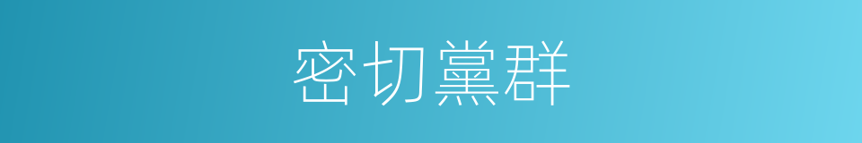 密切黨群的同義詞